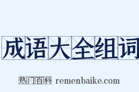 成语大全组词是什么意思的图片